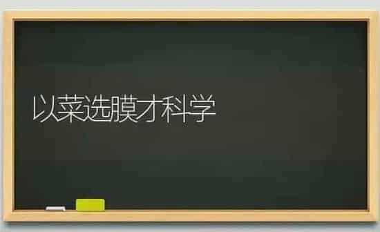 以菜选膜才科学 | 蔬菜种植