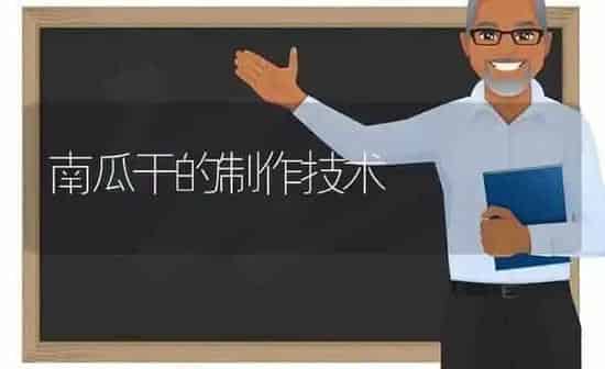 南瓜干的制作技术 | 蔬菜种植
