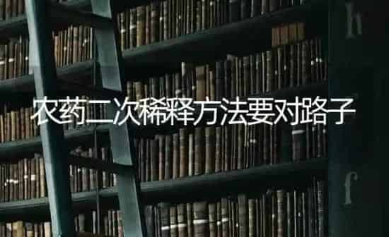 农药二次稀释方法要对路子 | 种植病虫害防治