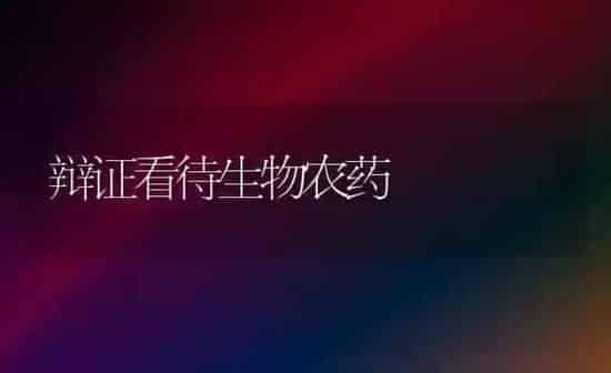 辩证看待生物农药 | 种植病虫害防治