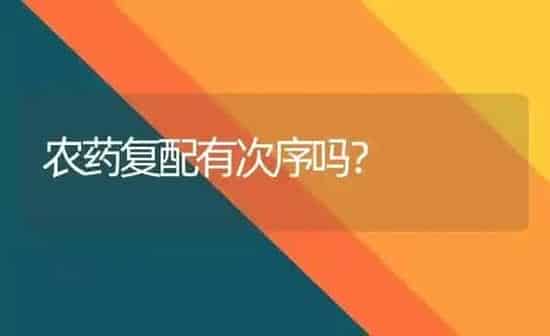 农药复配有次序吗？ | 种植病虫害防治