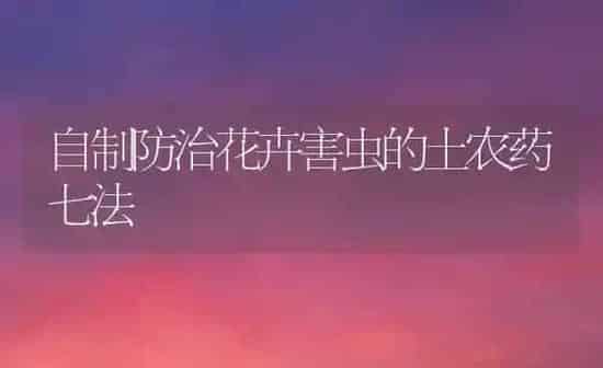 自制防治花卉害虫的土农药七法 | 种植病虫害防治