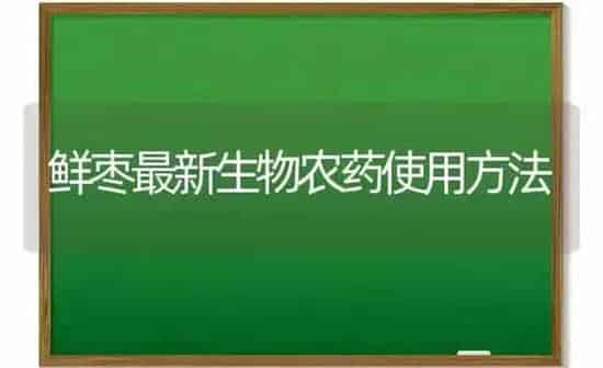 鲜枣最新生物农药使用方法 | 种植病虫害防治
