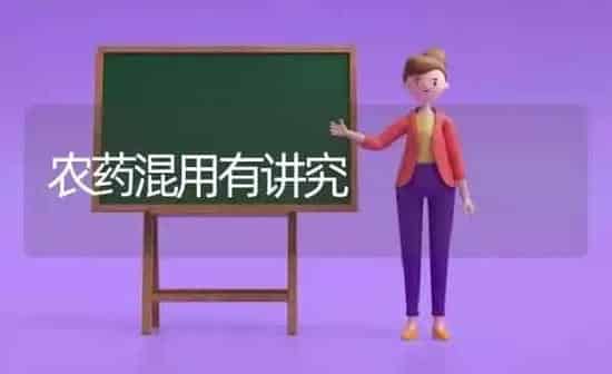 农药混用有讲究 | 种植病虫害防治