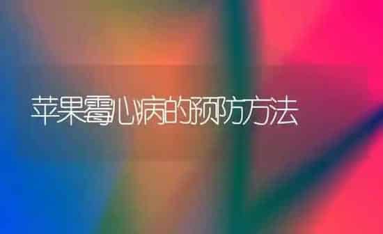 苹果霉心病的预防方法 | 瓜果种植