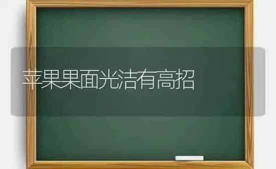 苹果果面光洁有高招 | 瓜果种植