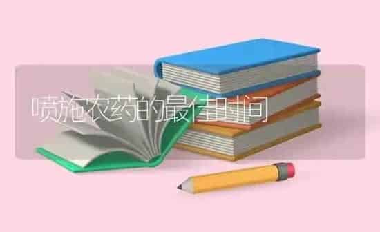 喷施农药的最佳时间 | 种植病虫害防治