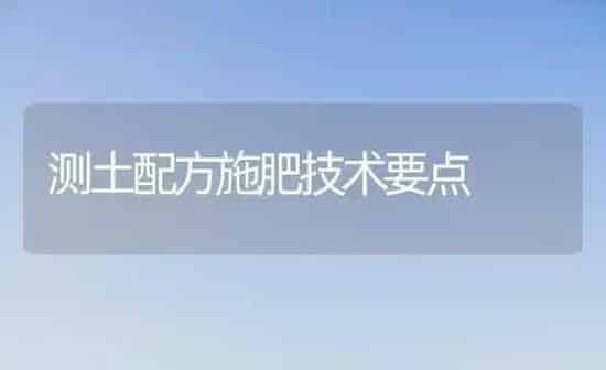 测土配方施肥技术要点 | 种植肥料施肥