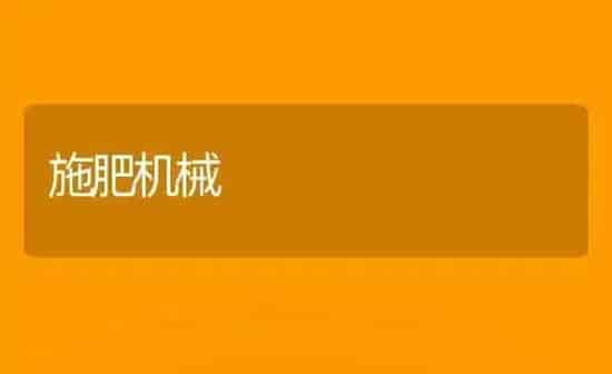 施肥机械 | 种植肥料施肥