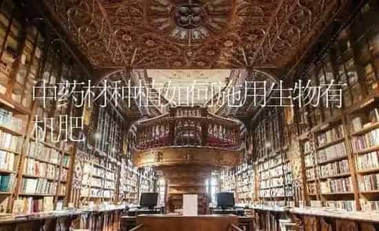 中药材种植如何施用生物有机肥 | 药材种植