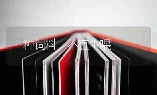 三种饲料 不宜生喂 | 瓜果种植
