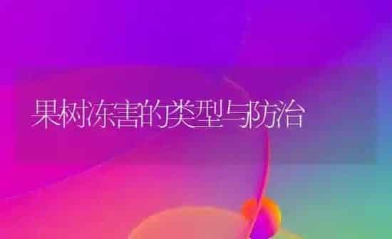 果树冻害的类型与防治 | 瓜果种植