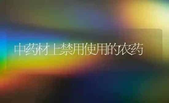 中药材上禁用使用的农药 | 药材种植