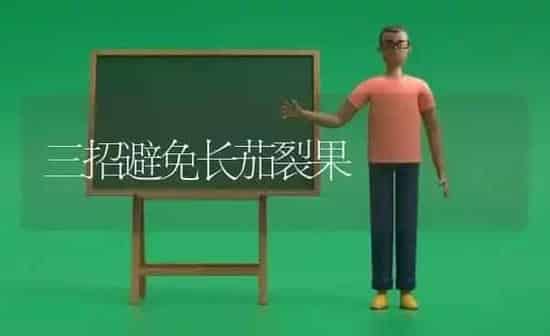 三招避免长茄裂果 | 瓜果种植