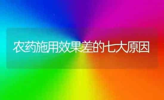 农药施用效果差的七大原因 | 瓜果种植