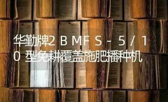 华勤牌2BMFS-5/10型免耕覆盖施肥播种机 | 种植肥料施肥