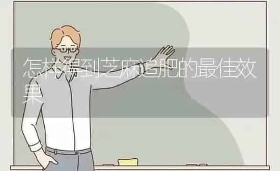 怎样得到芝麻追肥的最佳效果 | 瓜果种植