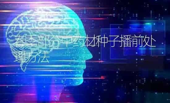 春季部分中药材种子播前处理方法 | 药材种植