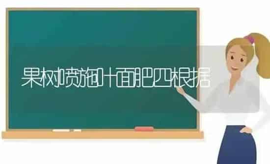 果树喷施叶面肥四根据 | 瓜果种植