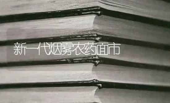 新一代烟雾农药面市 | 种植病虫害防治