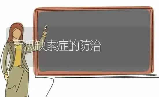 西瓜缺素症的防治 | 瓜果种植
