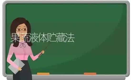 果蔬液体贮藏法 | 瓜果种植