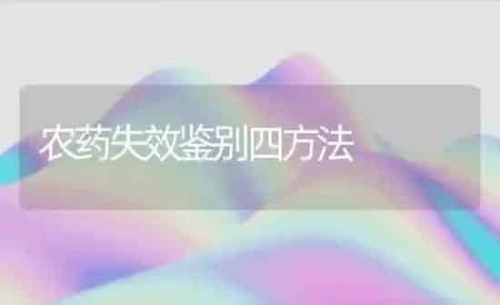 农药失效鉴别四方法 | 种植病虫害防治