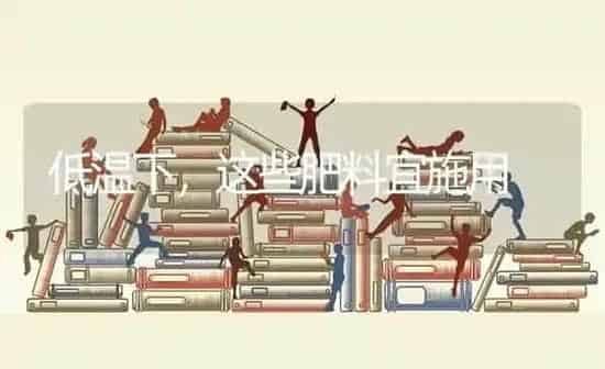 低温下，这些肥料宜施用 | 种植肥料施肥