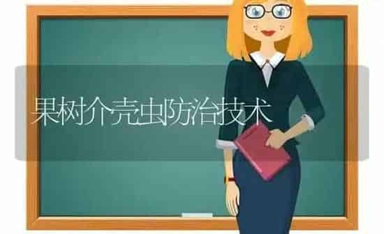 果树介壳虫防治技术 | 瓜果种植