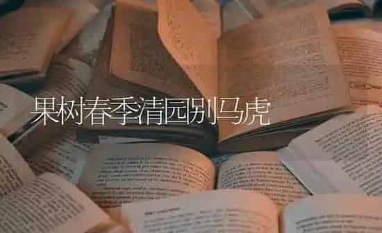 果树春季清园别马虎 | 瓜果种植