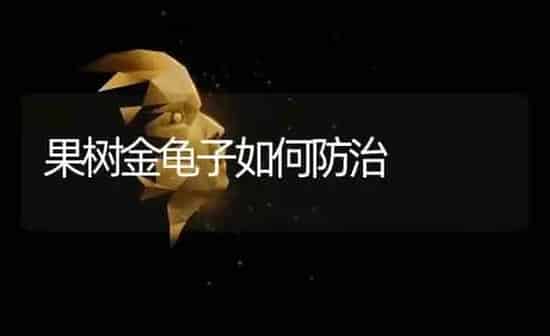 果树金龟子如何防治 | 瓜果种植