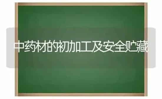 中药材的初加工及安全贮藏 | 药材种植