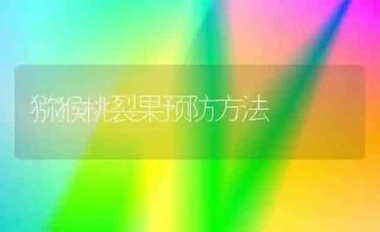 猕猴桃裂果预防方法 | 瓜果种植
