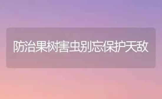 防治果树害虫别忘保护天敌 | 瓜果种植