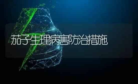 茄子生理病害防治措施 | 蔬菜种植