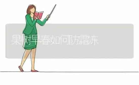 果树早春如何防霜冻 | 瓜果种植