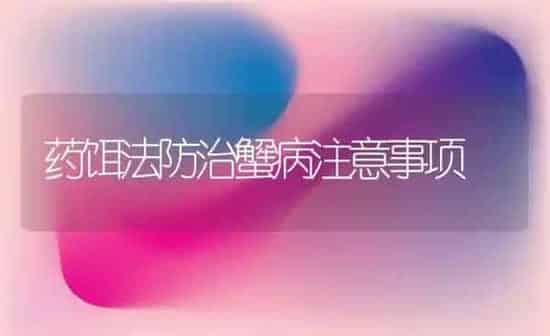 药饵法防治蟹病注意事项 | 瓜果种植