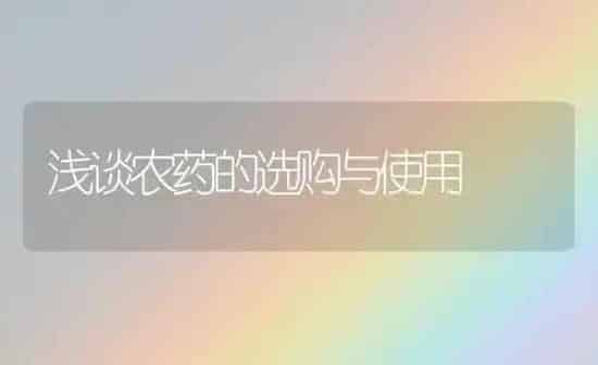 浅谈农药的选购与使用 | 种植病虫害防治