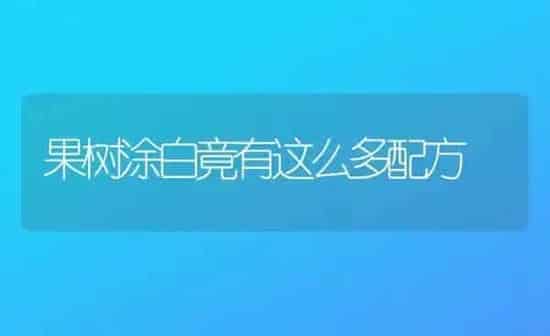 果树涂白竟有这么多配方 | 瓜果种植