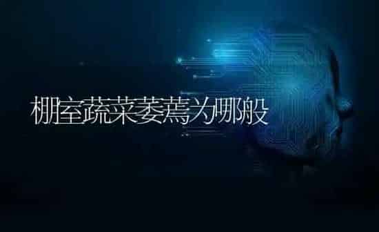 棚室蔬菜萎蔫为哪般 | 蔬菜种植
