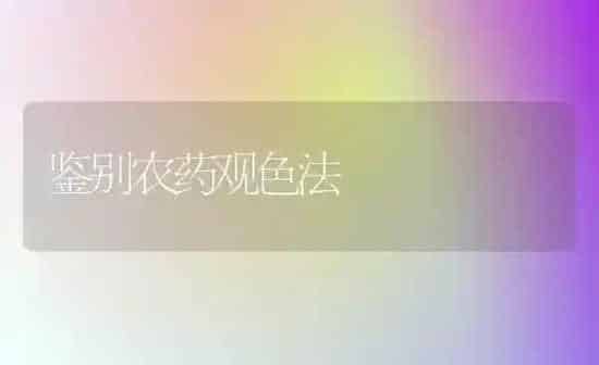 鉴别农药观色法 | 种植病虫害防治