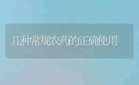 几种常规农药的正确使用 | 种植病虫害防治