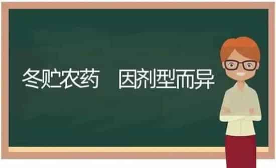 冬贮农药 因剂型而异 | 种植病虫害防治