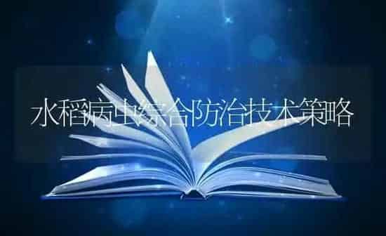 水稻病虫综合防治技术策略 | 粮油作物种植