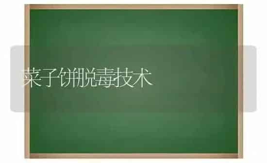 菜子饼脱毒技术 | 蔬菜种植