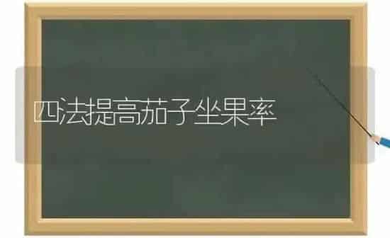 四法提高茄子坐果率 | 瓜果种植