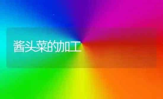 酱头菜的加工 | 蔬菜种植