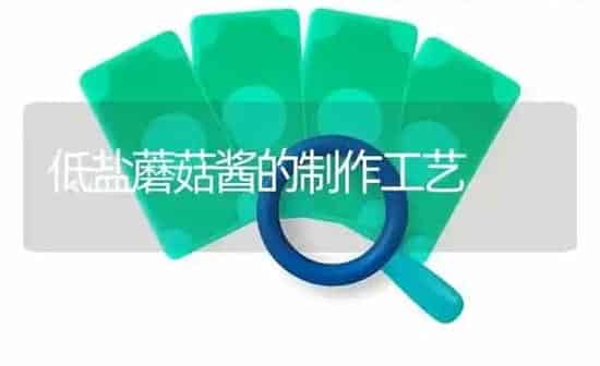 低盐蘑菇酱的制作工艺 | 食用菌种植
