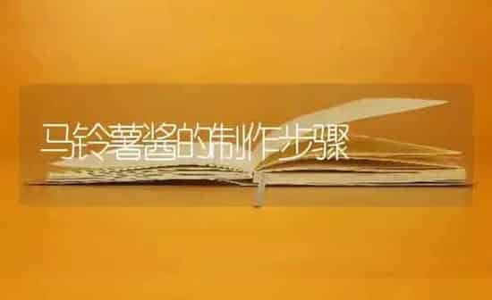 马铃薯酱的制作步骤 | 粮油作物种植