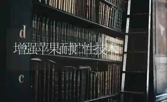 增强苹果耐贮性技术 | 瓜果种植